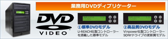映像プロダクション、一般事務用CD/DVDデュプリケーター